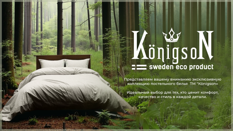 Ваша любимая премиальная коллекция постельного белья ТМ «Кönigson»получила мощное обновление!