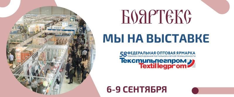 Мы на выставке «ТЕКСТИЛЬЛЕГПРОМ» 6-9 сентября 