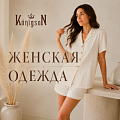 Женская одежда ТМ Königson